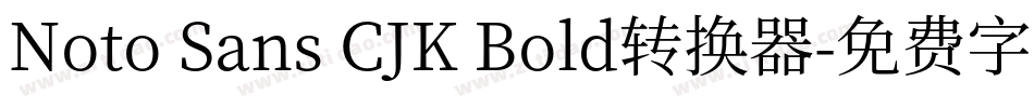 Noto Sans CJK Bold转换器字体转换